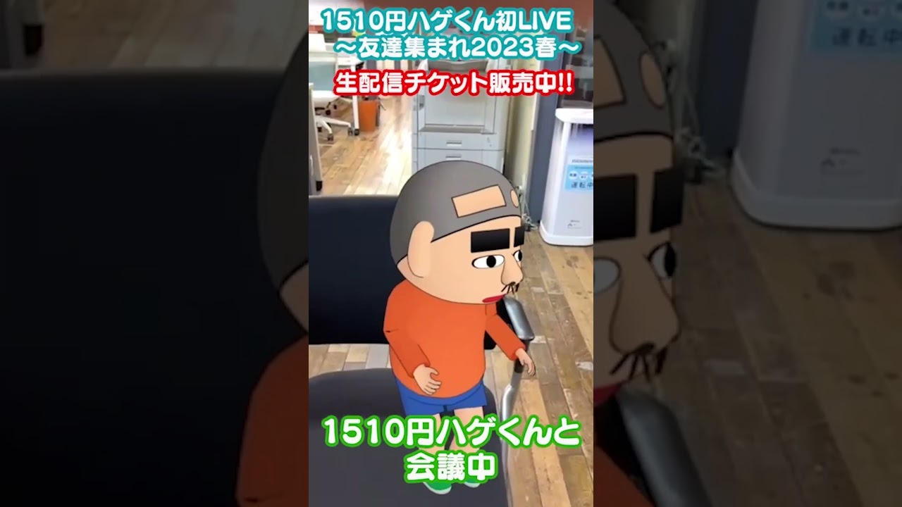 天竺鼠川原・とろサーモン村田・ランジャタイ出演！！1510円ハゲくん初LIVE　～友達集まれ2023春～￼生配信チケット販売中！！