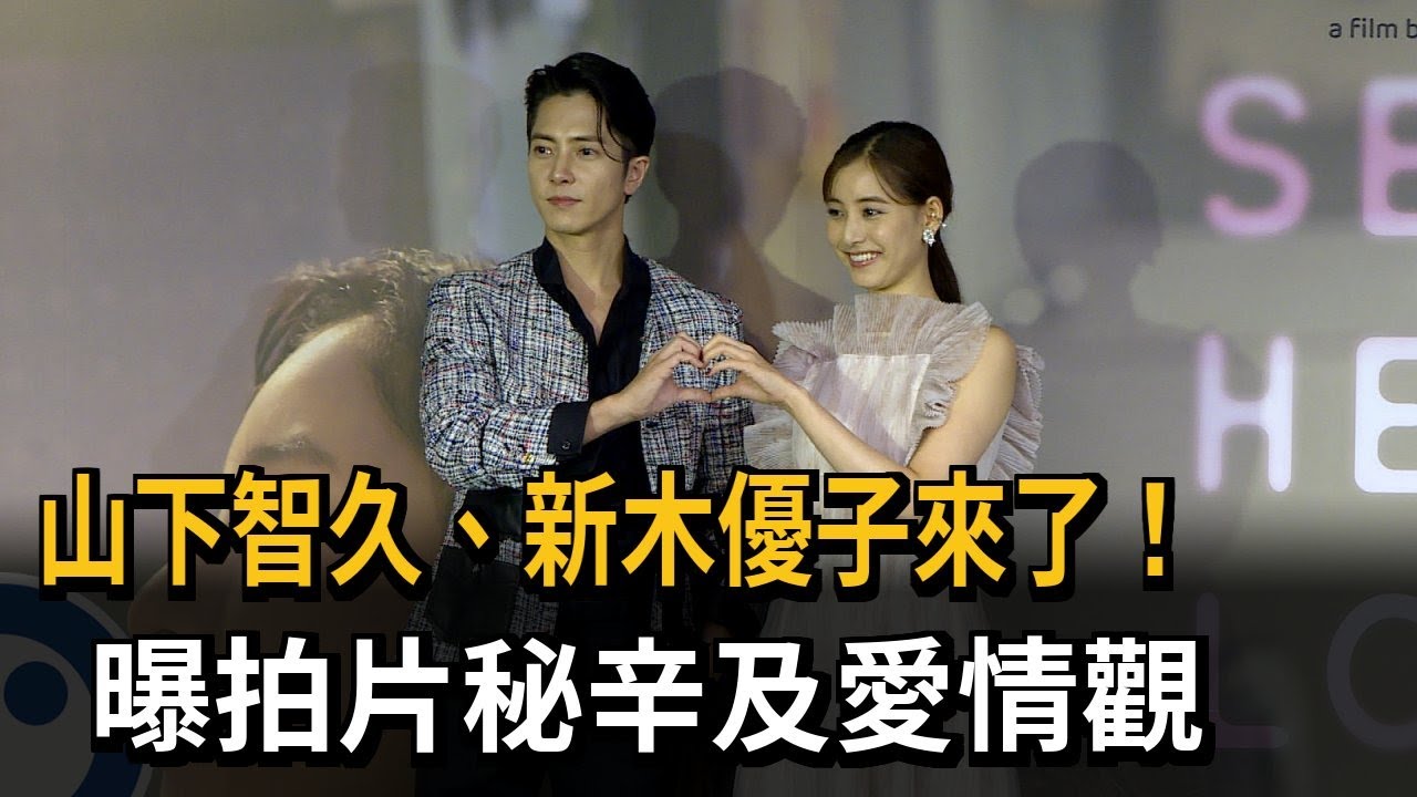 山下智久、新木優子來了！　曝拍片秘辛及愛情觀－民視新聞