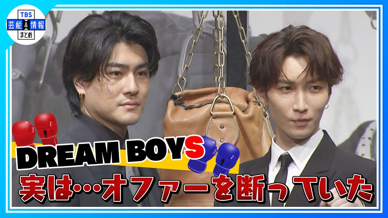 【Snow Man渡辺翔太・SixTONES森本慎太郎】演出・堂本光一からのオファーを「最初は断った」〈2023年6月29日『DREAM BOYS』製作発表〉