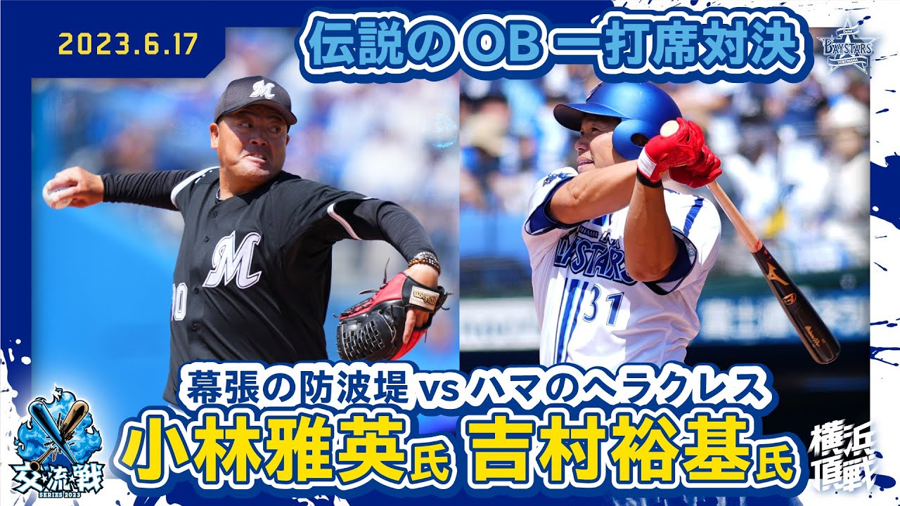 【伝説のOB対決】レジェンドOB吉村裕基氏と小林雅英氏が一打席勝負！！