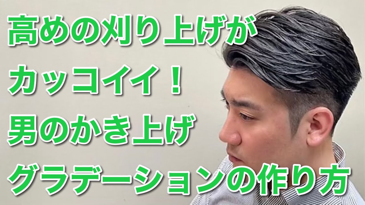 刈り上げの高さは意識の高さ！高めに刈り上げたかき上げヘアの作り方✂︎【メンズカット menscut】