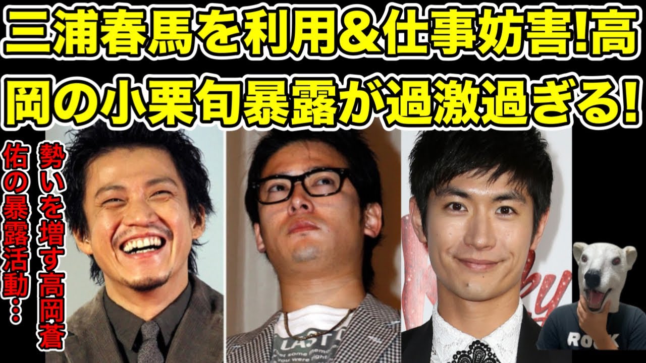 三浦春馬は小栗旬に利用されていた!高岡蒼佑の暴露が止まらない…!【ガーシー・綾野剛・社長・格闘家・ルーキーズ・ドラマ・韓流・映画・SNS】