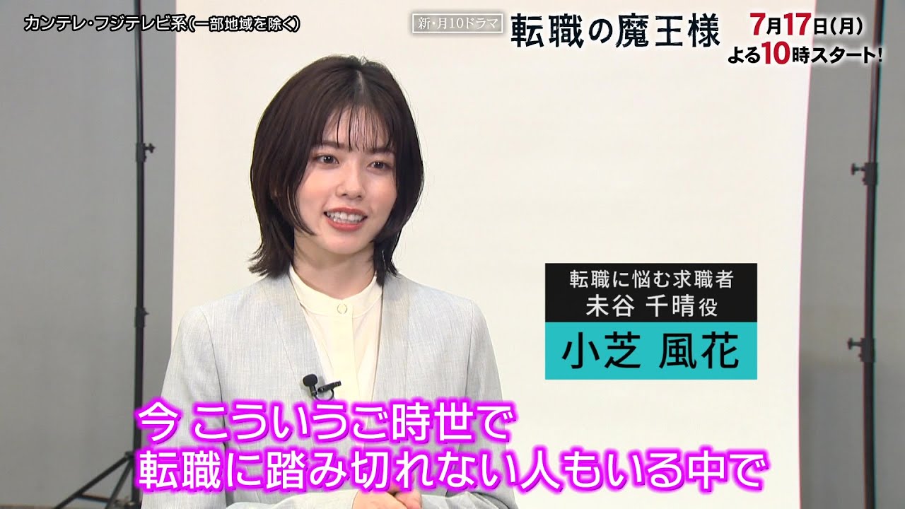 【成田凌＆小芝風花みどころ意気込みコメント＜30秒＞】新・月10ドラマ『転職の魔王様』7月17日スタート！