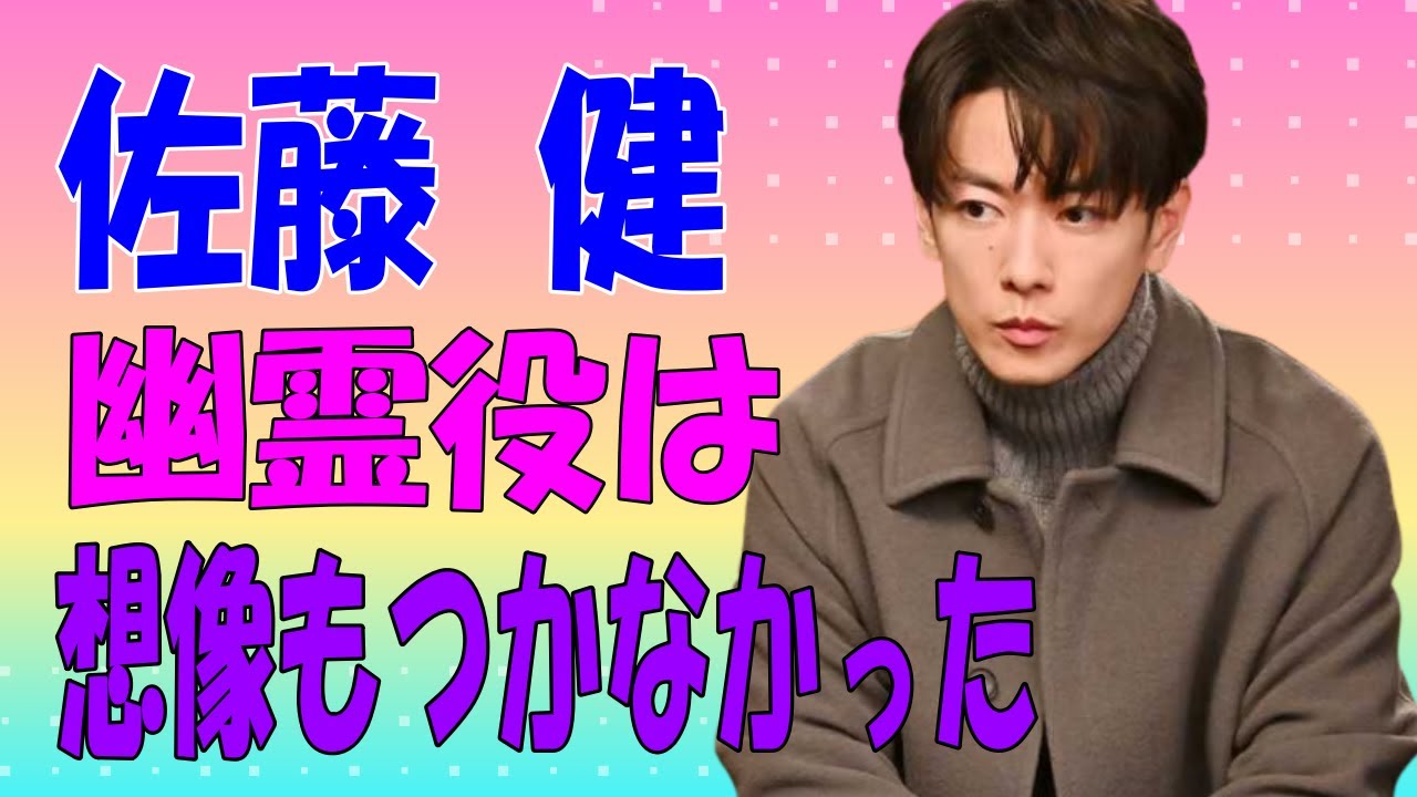 佐藤健  幽霊役は想像もできなかった！