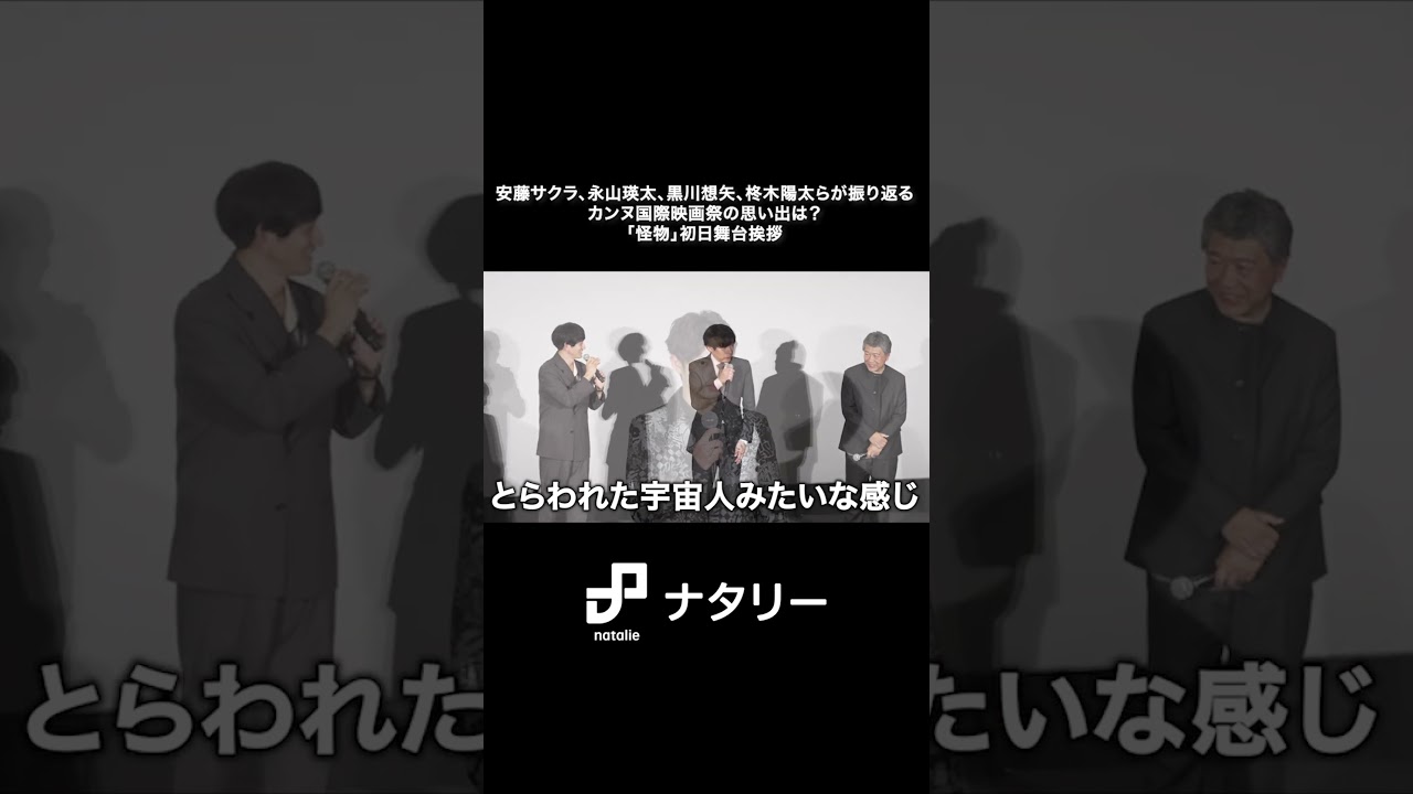 「怪物」安藤サクラや永山瑛太がカンヌの思い出を語り合う
