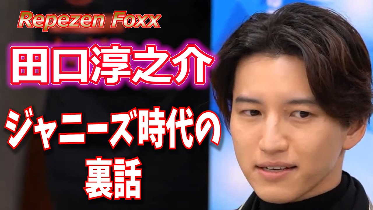 KAT-TUN 田口淳之介 ジャニーズ時代の裏話