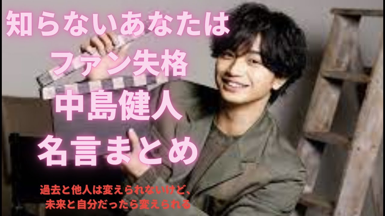 中島健人感動の名言集総まとめ【Sexyzone】