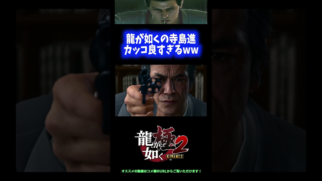 【寺島進】龍が如く極2の俳優がカッコ良すぎるwwwww【龍が如く極2】 #Shorts