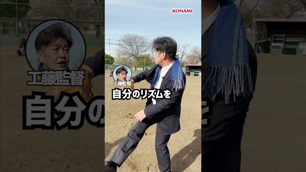 工藤監督は肩肘を壊さない？？ #shorts #パワスピ