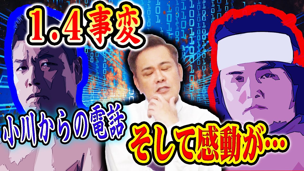 #121【1.4事変の真相】誰が何のために!?有田が謎多き1.4事変の“舞台裏”に迫る!!【橋本vs小川】