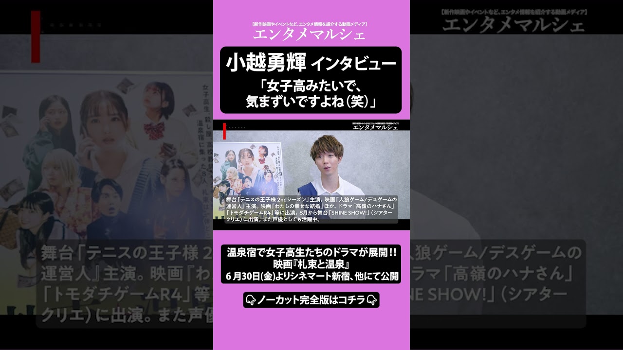 小越勇輝「女子高みたいで、気まずいですよね（笑）」  温泉宿で女子高生たちのドラマが展開‼ 映画『札束と温泉』インタビュー #shorts