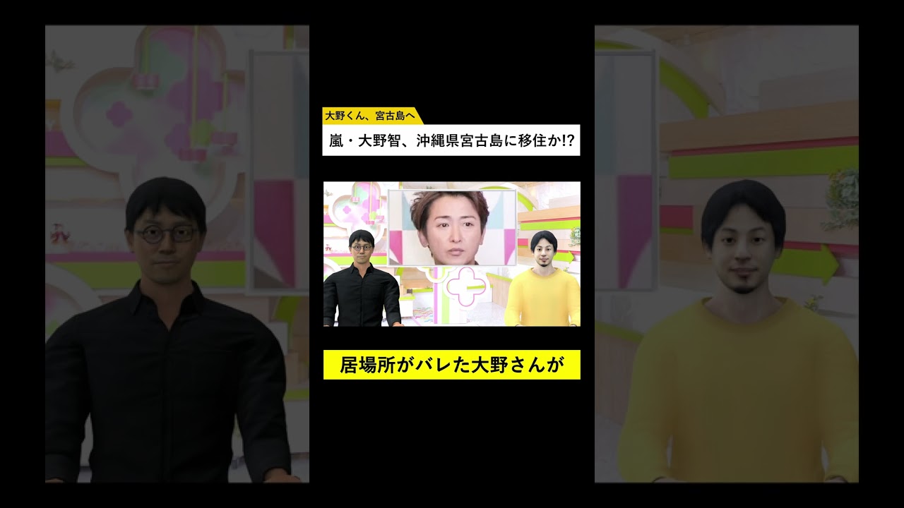 嵐・大野智さん、沖縄県宮古島に移住か 【AIひろゆき × AI成田悠輔】#shorts