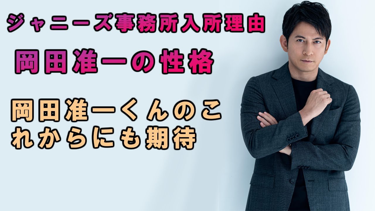岡田准一って本当にすごい！ガチファンしか知らない岡田准一くんのプロフィールまとめ！