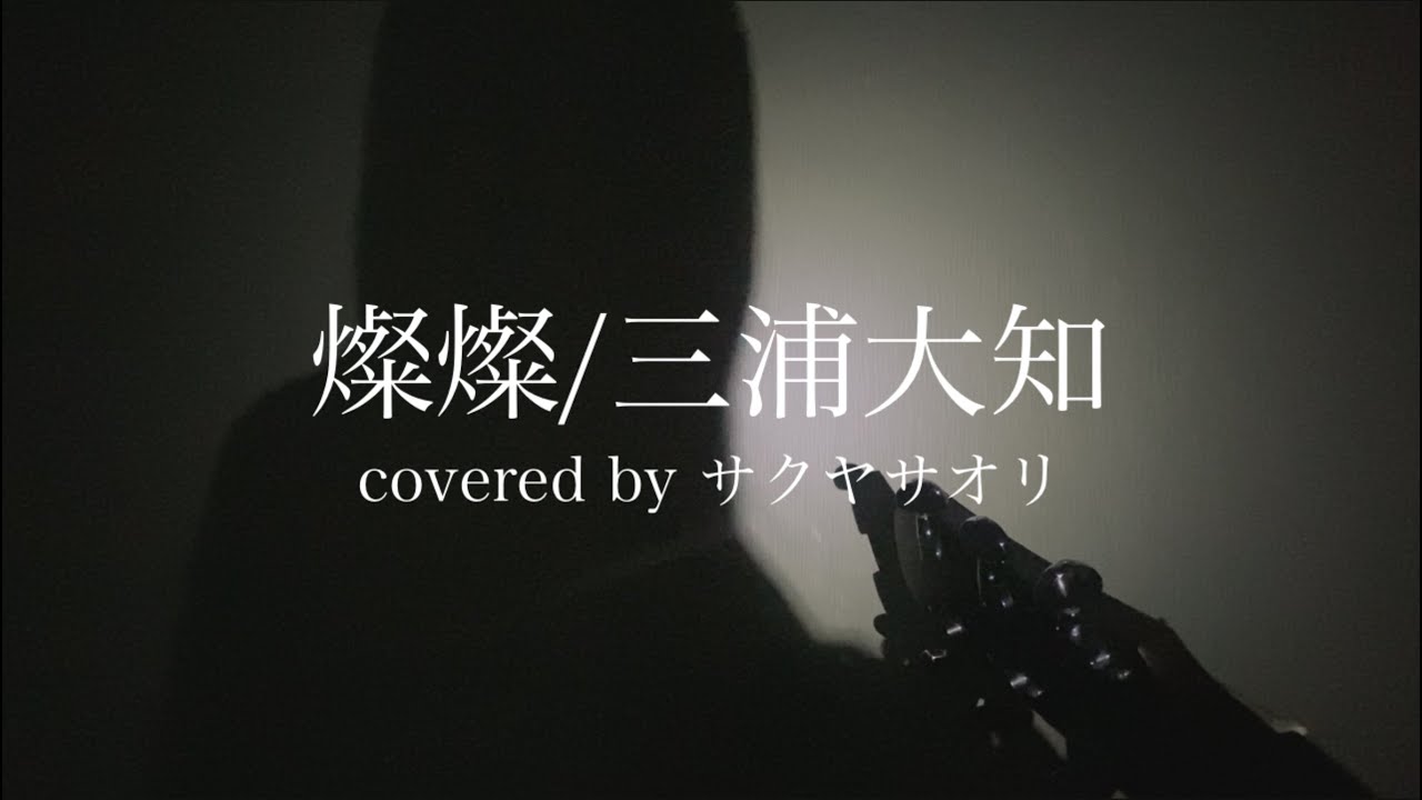 【燦燦/三浦大知】covered by サクヤサオリ【弾き語り】 (連続テレビ小説『ちむどんどん』主題歌)|Daichi MIura -Sansan-timudondon