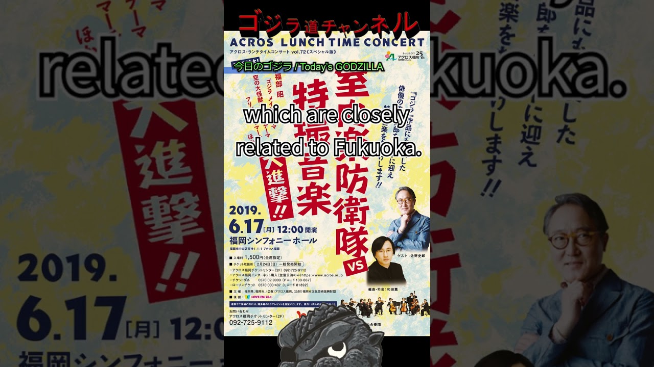 【今日のゴジラ】6月17日/Today’ｓ GODZILLA June17【室内楽防衛隊VS特撮音楽大進撃!!/佐野史郎/Concert/Tokusatsu Music 】#shorts