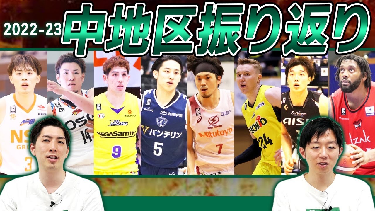 【総括】Bリーグ 2022-23シーズン振り返り中地区編 | 全8チームをそれぞれ解説