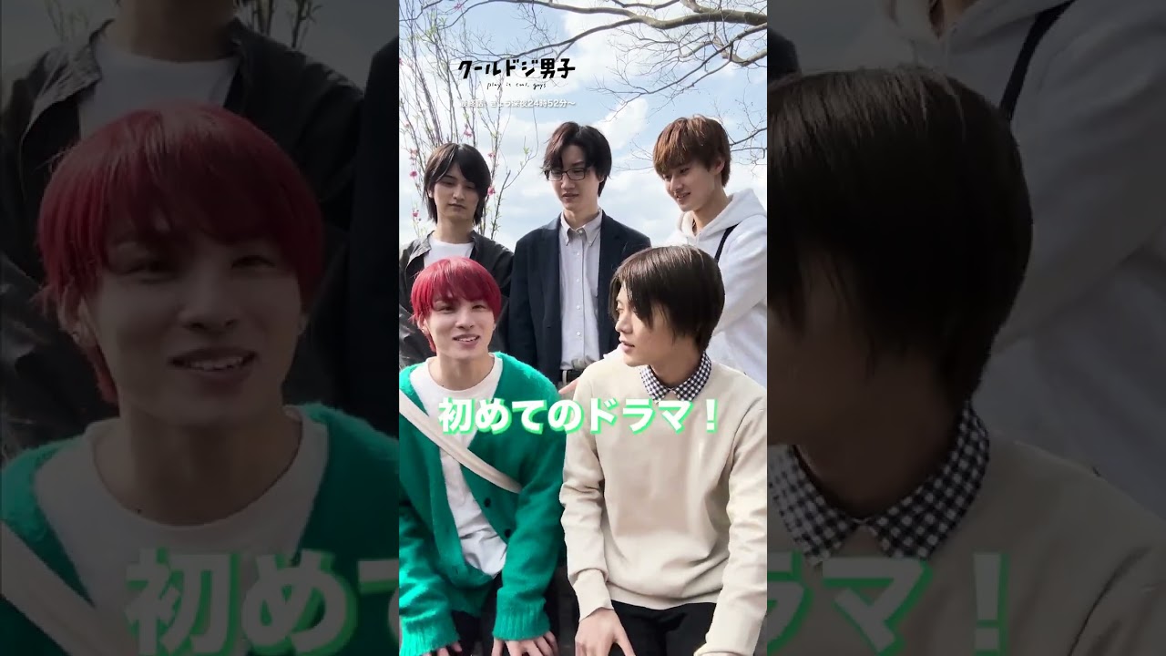 「クールドジ男子」最終話 今夜24:52〜 放送！🧸✨　ドラマの感想はコメントで教えてね🤩　#クールドジ男子 #川西拓実 #藤岡真威人 #中本悠太 #桜田通 #JO1 #nct127 #YUTA