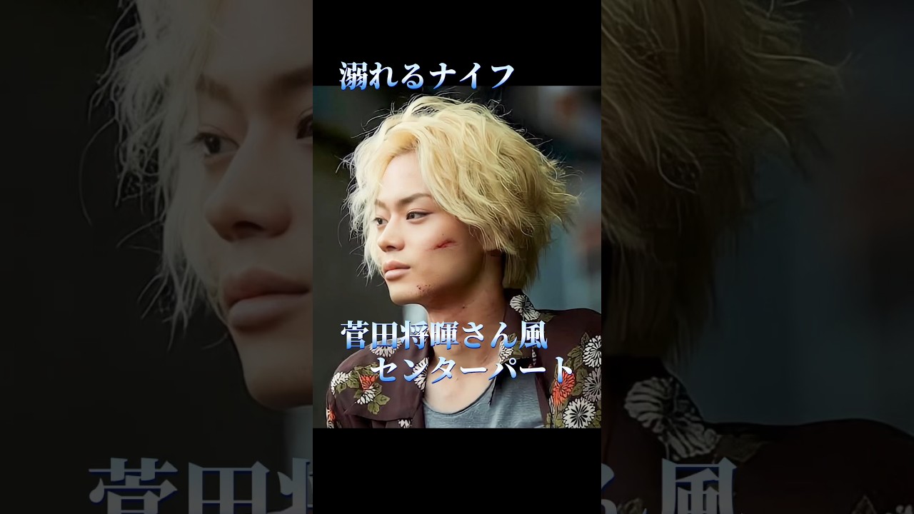 【溺れるナイフ】菅田将暉さん風センターパート