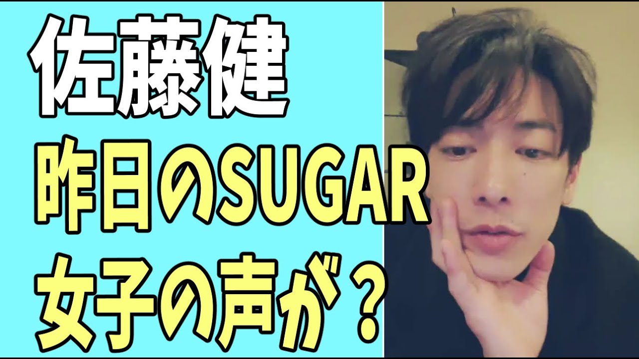佐藤健　昨日の「SUGAR」で女子の声が聞こえた？