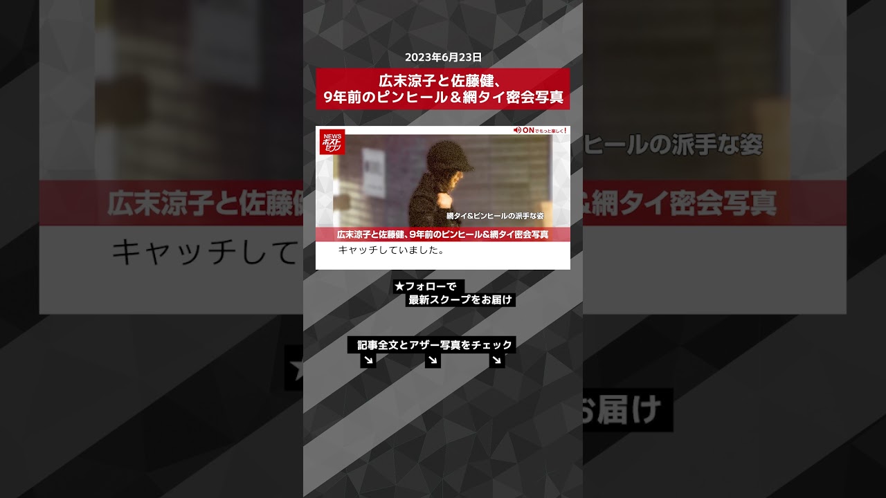 広末涼子と佐藤健、9年前のピンヒール＆網タイ密会写真 NEWSポストセブン【ショート動画】 #shorts