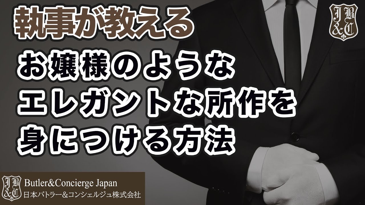 執事が教えるお嬢様のようにエレガントな所作を身につける方法