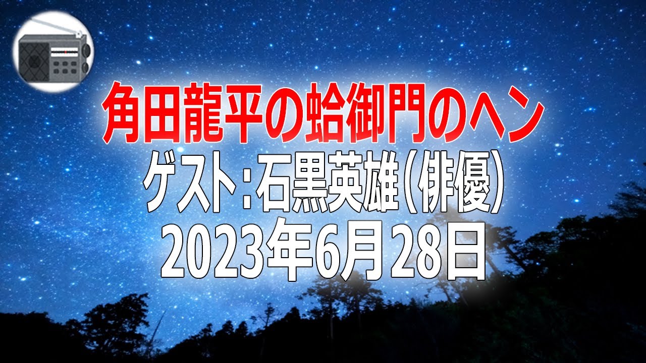 【石黒英雄（俳優）】角田龍平の蛤御門のヘン 2023年6月28日【作業用・睡眠用・BGM】