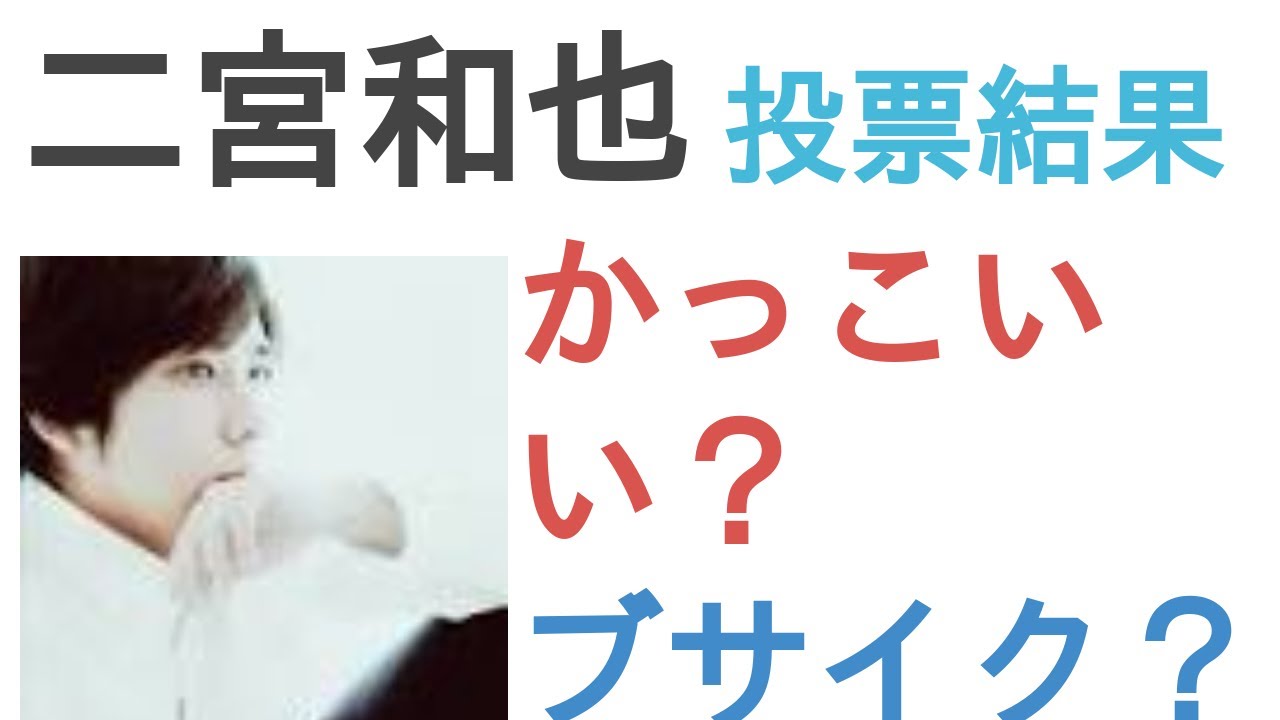 二宮和也はかっこいい？ブサイク？【投票結果】