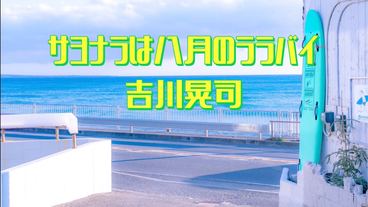 吉川晃司   サヨナラは八月のララバイ (歌詞入り)