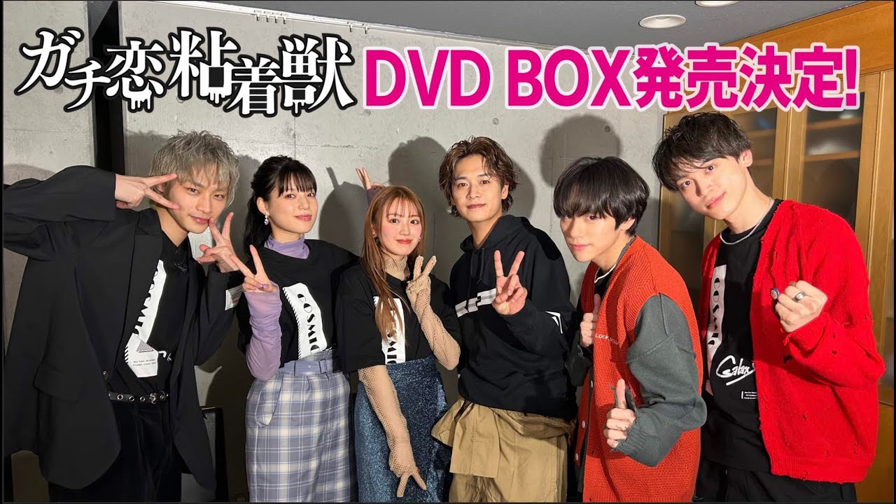 【ガチ恋粘着獣】DVDBOX 2023年10月4日発売決定！