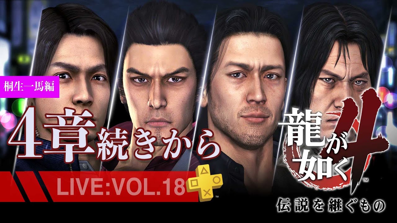 【18】龍が如く4　伝説を継ぐもの桐生一馬編 4章続きから*サブクエ多めのまったり配信/ネタバレあり