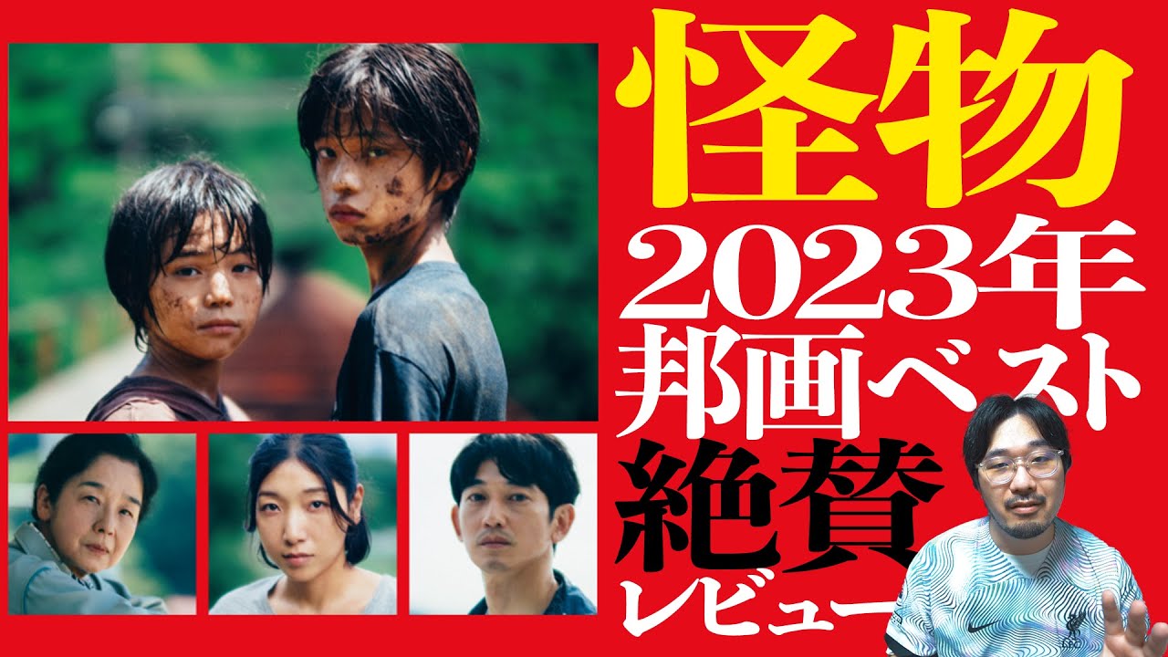 【今年ベスト】巨匠たちが贈る傑作映画「怪物」絶賛レビュー【映画レビュー】【エフスタ】【是枝裕和 坂元裕二 坂本龍一 安藤サクラ 永山瑛太】