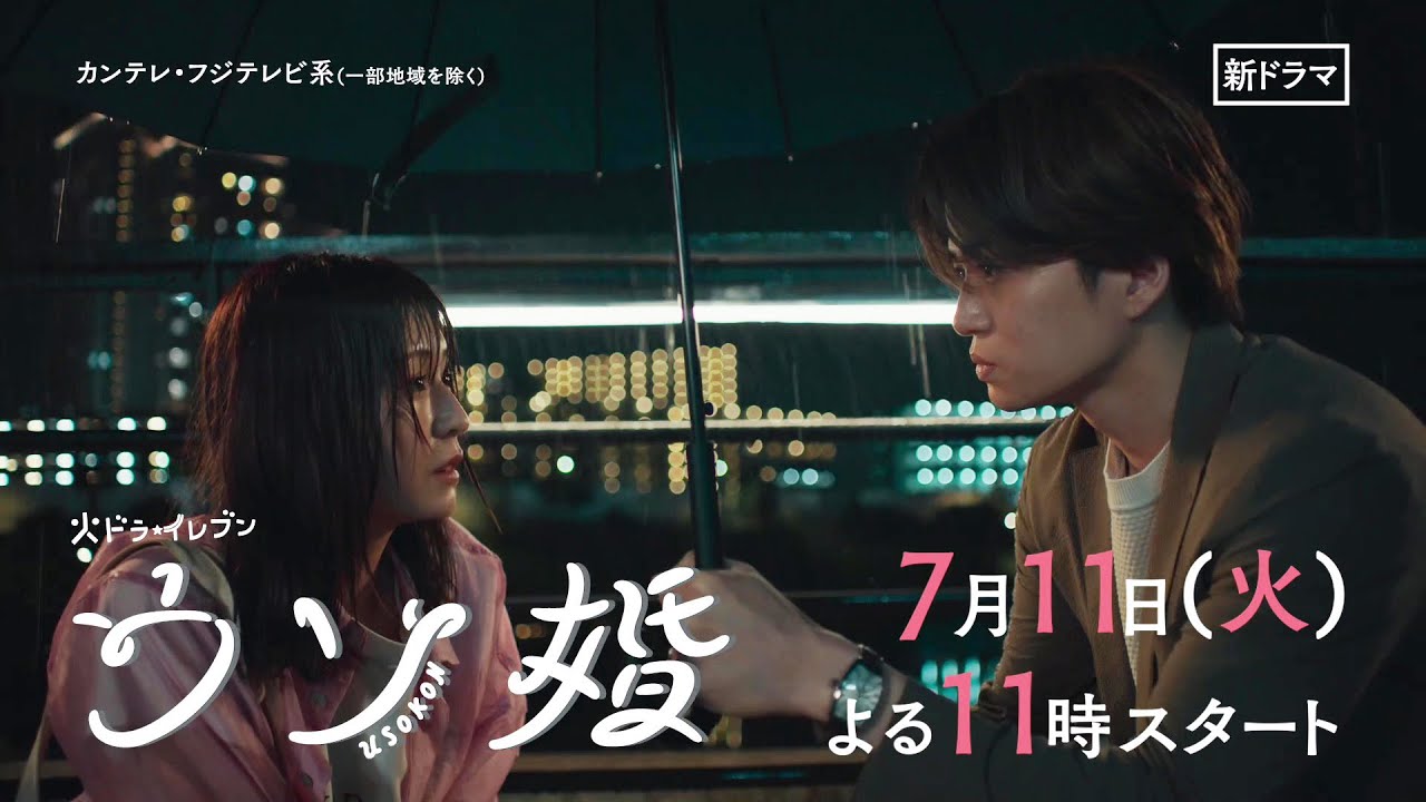 【7/11(火)よる11時スタート！】菊池風磨・渡辺翔太『ウソ婚』＜火ドラ★イレブン＞