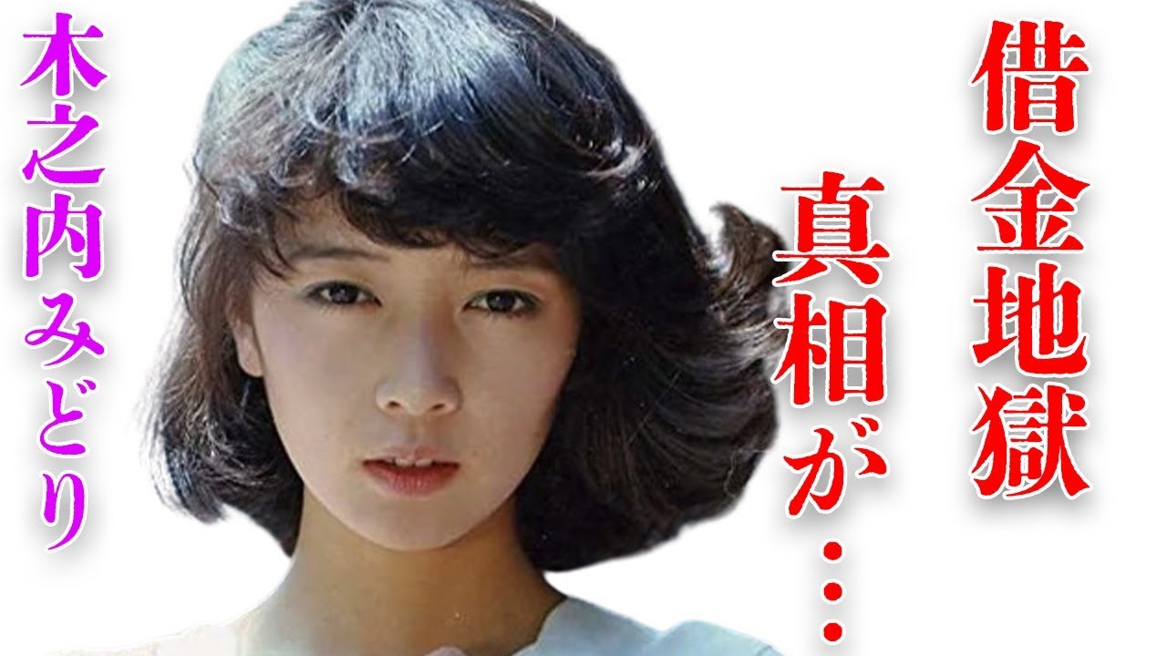 木之内みどりの借金地獄から救った大物芸能人の正体や関係…わずか4年で芸能界から去った原因に言葉を失う…「横浜いれぶん」でも有名な元アイドル歌手と旦那・竹中直人との現在の関係に驚きを隠せない…