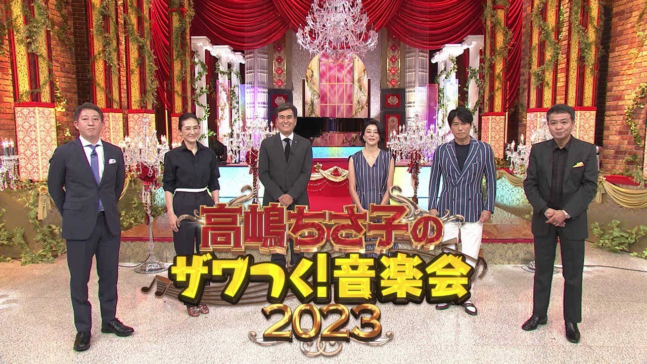 高嶋ちさ子のザワつく！音楽会　2023年、東京・大阪・名古屋・福岡にて今秋開催！