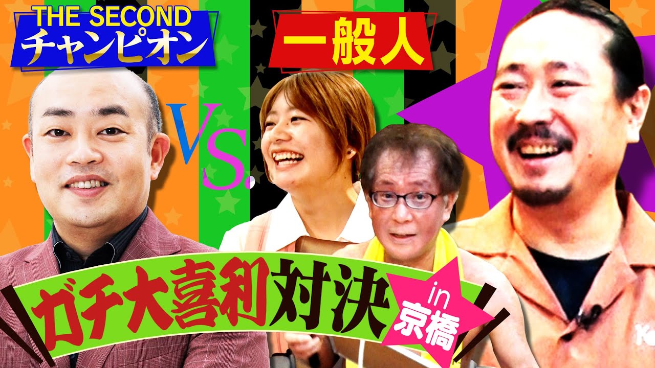 【笑い飯 西田の大喜利スター発掘！】THE SECONDチャンピオンVS一般人 　ガチ大喜利対決in京橋