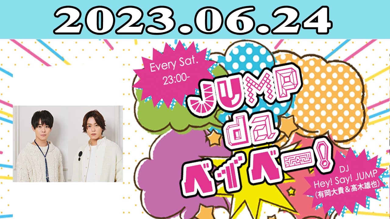 2023.06.24 JUMP da ベイベー！ | 出演者 : Hey! Say! JUMP (有岡大貴＆_木雄也)
