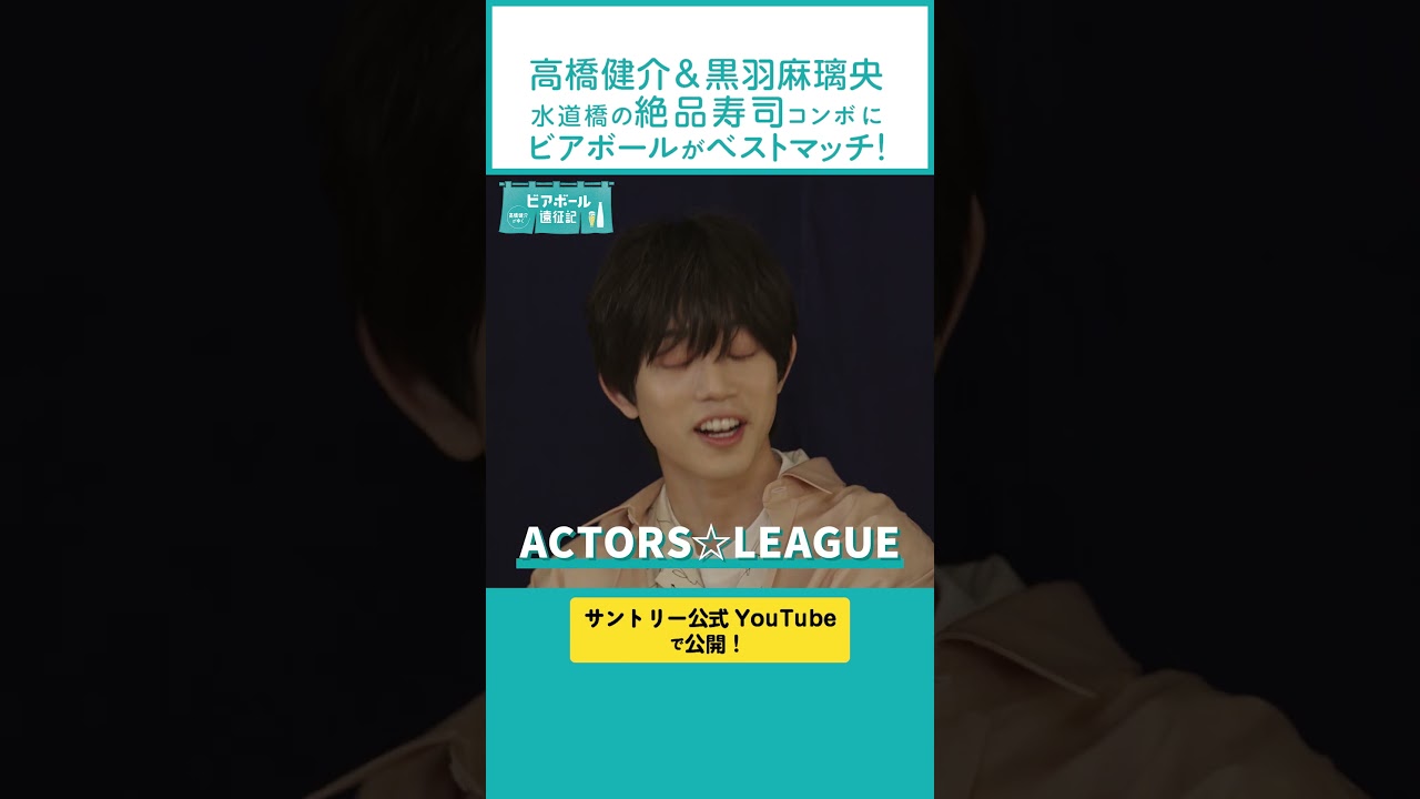 【高橋健介がゆくビアボール遠征記 vol.3 水道橋編】 黒羽麻璃央とアクターズリーグの聖地へ❗️本日21公開❗️ #ビアボール #ビアボール遠征記 #shorts