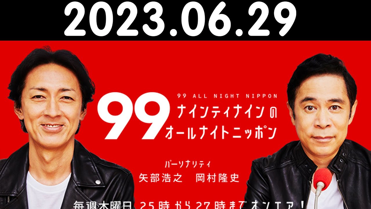 ナインティナインのオールナイトニッポン 2023年06月29日 出演者 : ナインティナイン（岡村隆史・矢部浩之）  ゲスト：トシちゃん