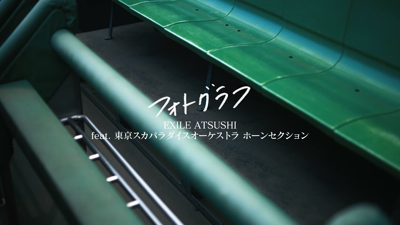 EXILE ATSUSHI feat. 東京スカパラダイスオーケストラ ホーンセクション「フォトグラフ」（LIL LEAGUE Performance Ver.）2023 夏の高校野球応援ソング