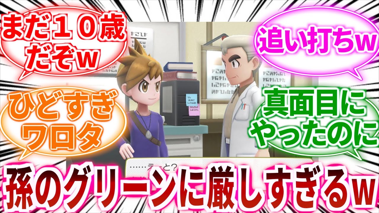 【ポケモン】オーキド博士は孫のグリーンに厳しすぎない？に対してのトレーナーの反応集【ポケットモンスター反応集】