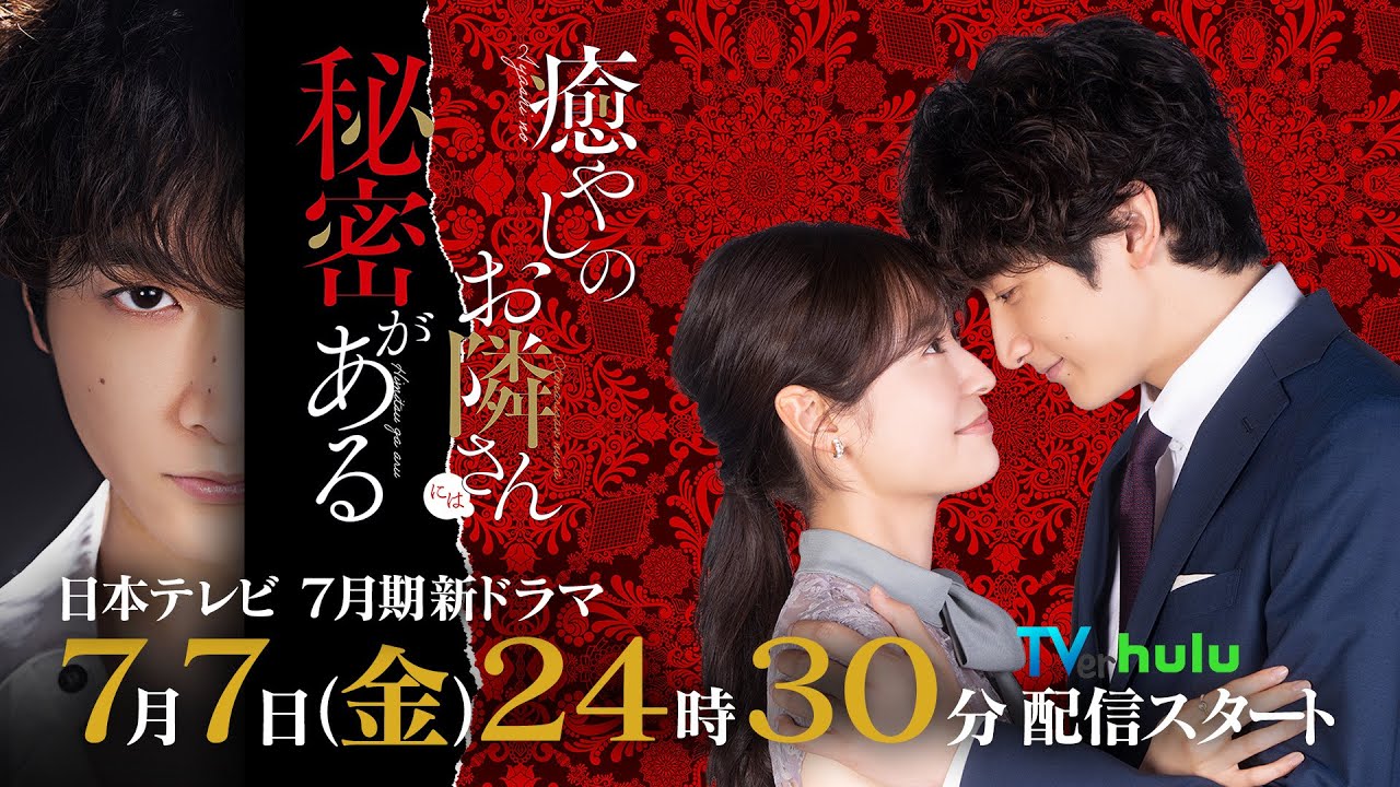 【本編映像解禁！】田辺桃子×小関裕太 7月7日深夜スタート！新・金曜ドラマDEEP『癒やしのお隣さんには秘密がある』1話60秒PR