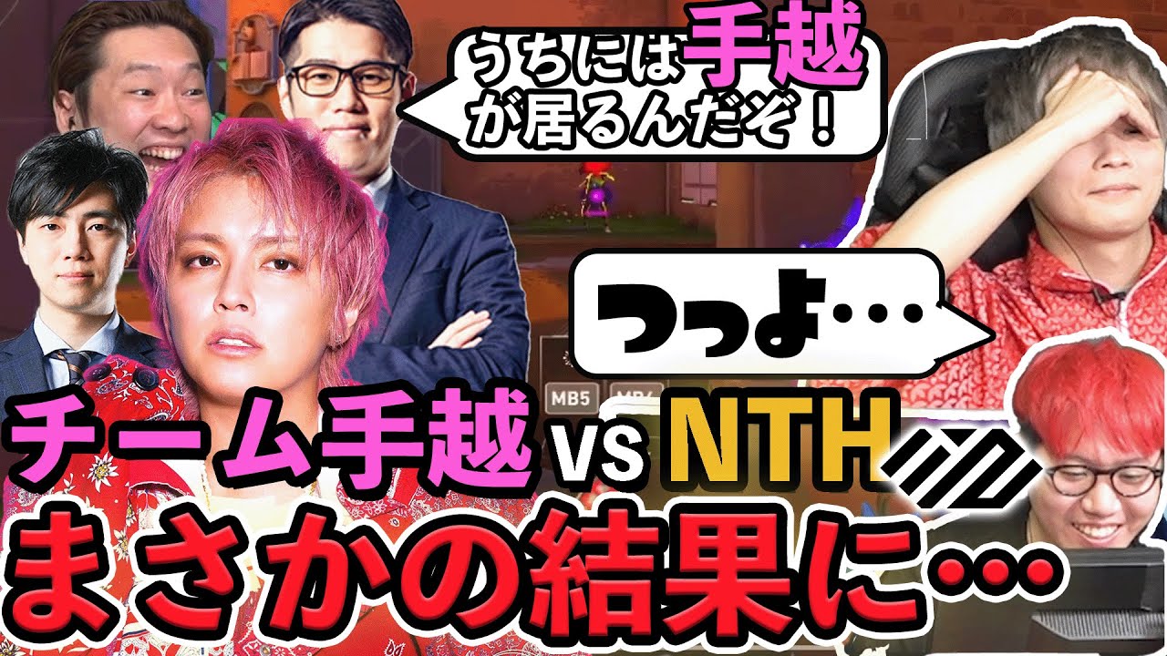 チーム手越4人vs現役プロ2人マッチ！手越の想像以上の成長速度に驚愕…【VALORANT】