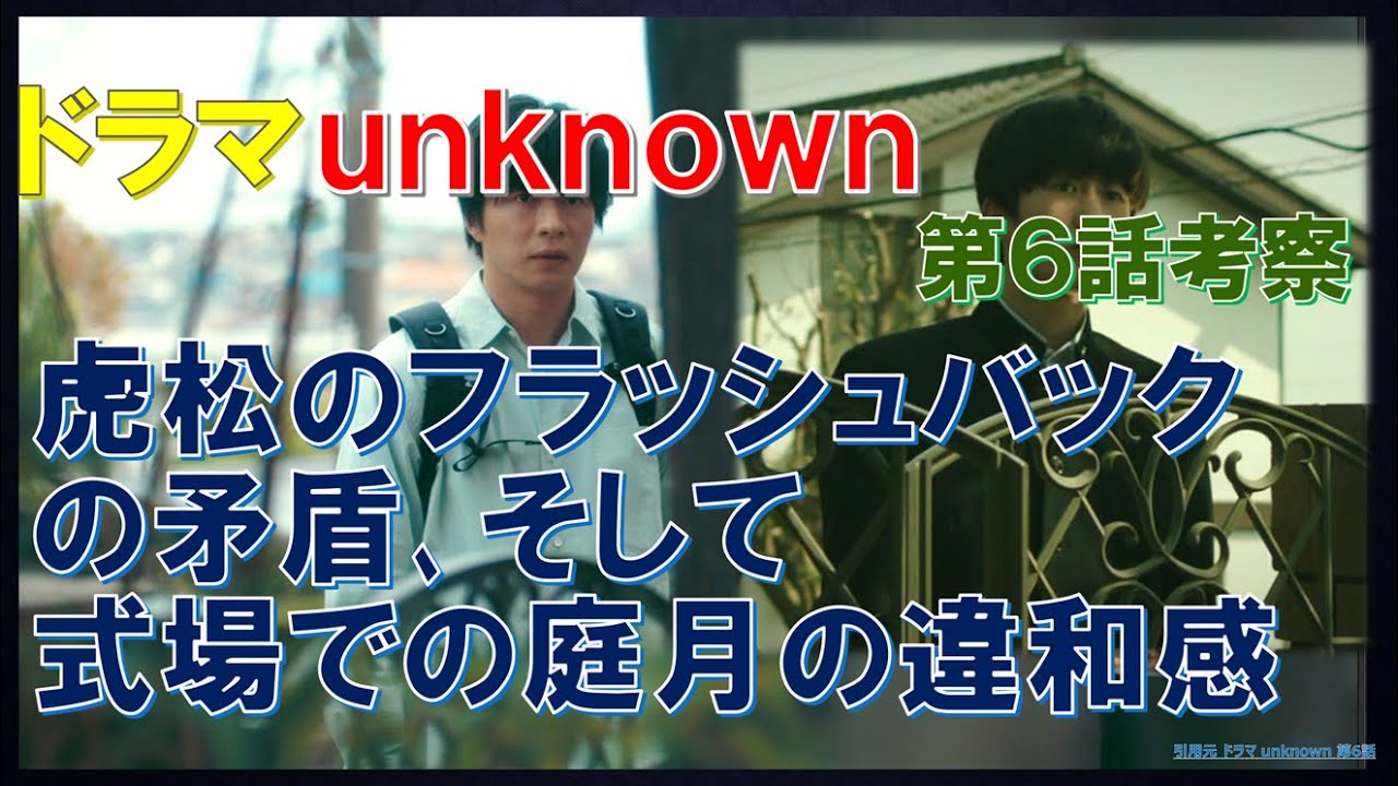 ドラマ【unknown】 虎松のフラッシュバックの矛盾､そして､式場での庭月の違和感 ～第6話～ アンノウン【田中圭､高畑充希､町田啓太】