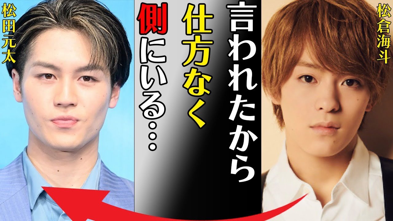 松倉海斗と松田元太とのビジネス仲良しの真相や菅沼ゆりとの熱愛の噂に言葉を失う…「言われたから仕方なく側にいる…」退所間近と言われる原因に驚きを隠せない…