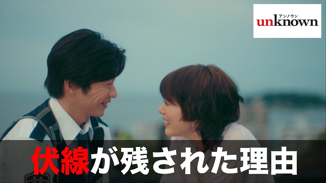 【unknown】まだすべての謎は解決していない。なら、それは新たな物語が始まるきっかけになるのではないだろうか…【高畑充希　田中圭　吉田鋼太郎　麻生久美子】