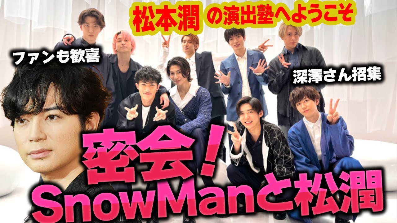 【松本潤×Snow Man】自宅での深夜指導がもたらした驚愕の変化！ファン絶賛のライブパフォーマンスとは？