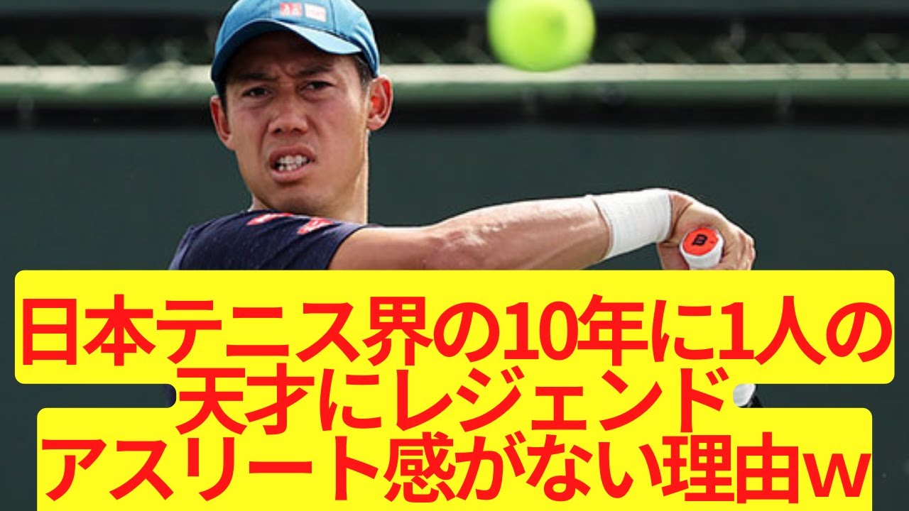 錦織圭とかいう日本テニス界の10年に1人の天才にレジェンドアスリート感がない理由ｗｗｗ【2ch/5ch】