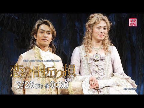 ＜衛星劇場2023年07月＞劇場への扉～素晴らしき演劇の世界～ 『恋の骨折り損』  30秒放送予告