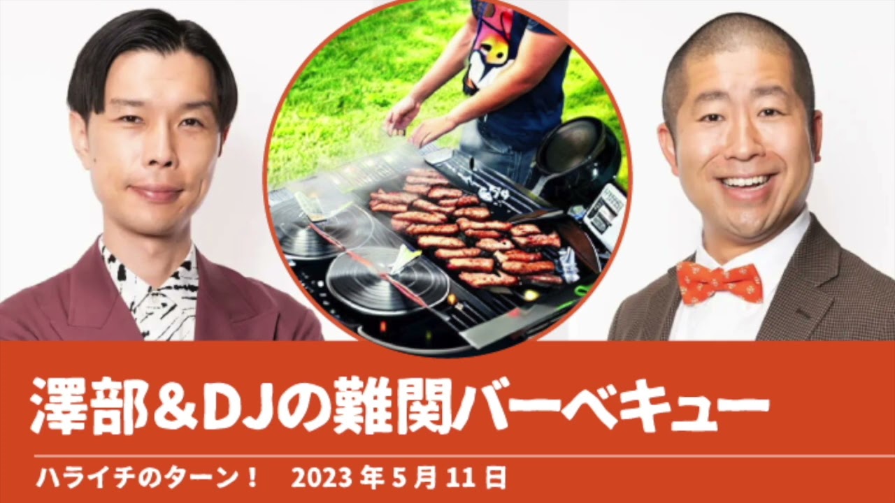 澤部＆DJの難関バーベキュー【ハライチのターン！澤部トーク】2023年5月11日