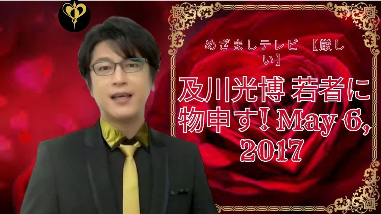 めざましテレビ 【厳しい】及川光博 若者に物申す! May 6, 2017